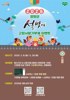 양양군, 설맞이 붉은 말의 해 고향사랑기부제 이벤트 실시