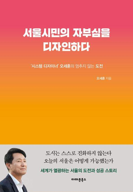 오세훈 서울시장의 새책 서울시민의 자부심을 디자인하다
