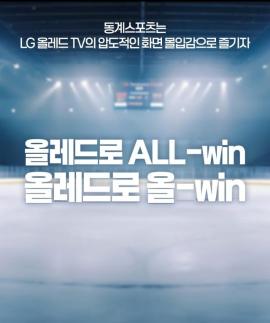 동계 스포츠는 올레드로… LG전자 베스트샵, 몰입형 TV 체험 확대