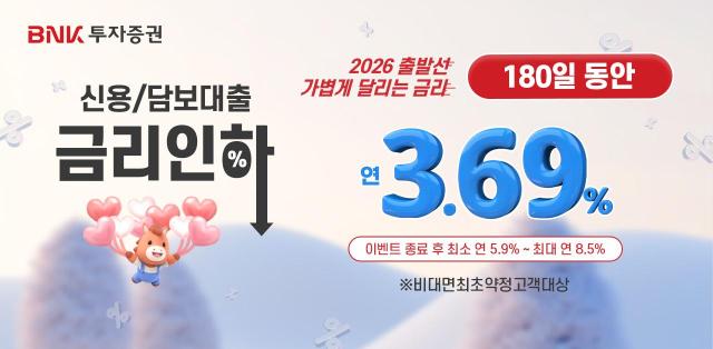 BNK투자증권 연 369 신용대출 금리 이벤트 사진BNK투자증권
