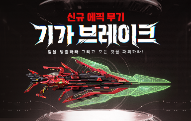 넥슨 카운터 스트라이크 온라인 신규 에픽 무기 기가 브레이크 업데이트 포스터 사진넥슨