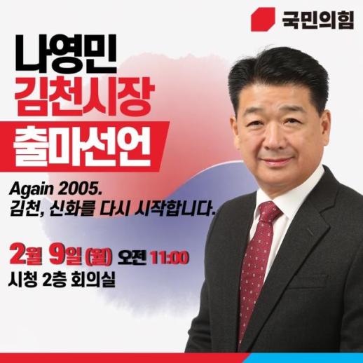 나영민 김천시의회 의장, 멈춰선 김천, 시민 중심 대전환 …시장 선거 정조준