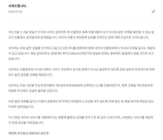 최수연 네이버 대표, 지식인 익명 답변 노출 사고 공식 사과
