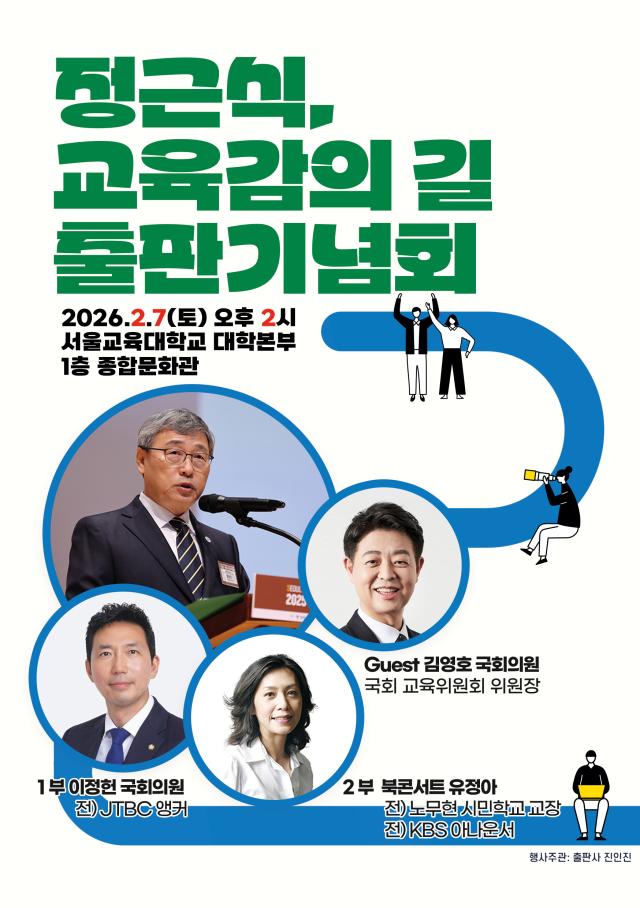 정근식 교육감의 길 출판기념회 포스터
