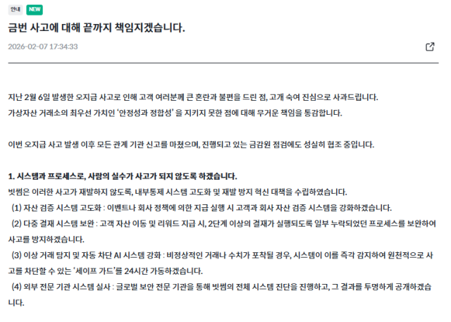 빗썸 공지사항 갈무리 [사진=빗썸]