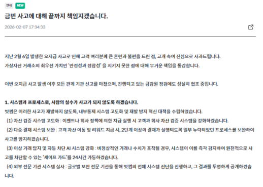 빗썸, 비트코인 오지급 사고 사과…패닉셀 특별 110% 보상