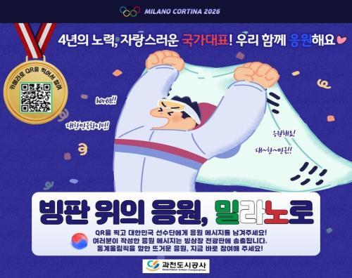 과천도시공사, 밀라노 올림픽 응원 전광판 이벤트 개최