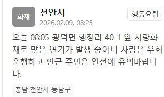 천안 광덕면 행정리 차량 화재…"많은 연기 발생 중"