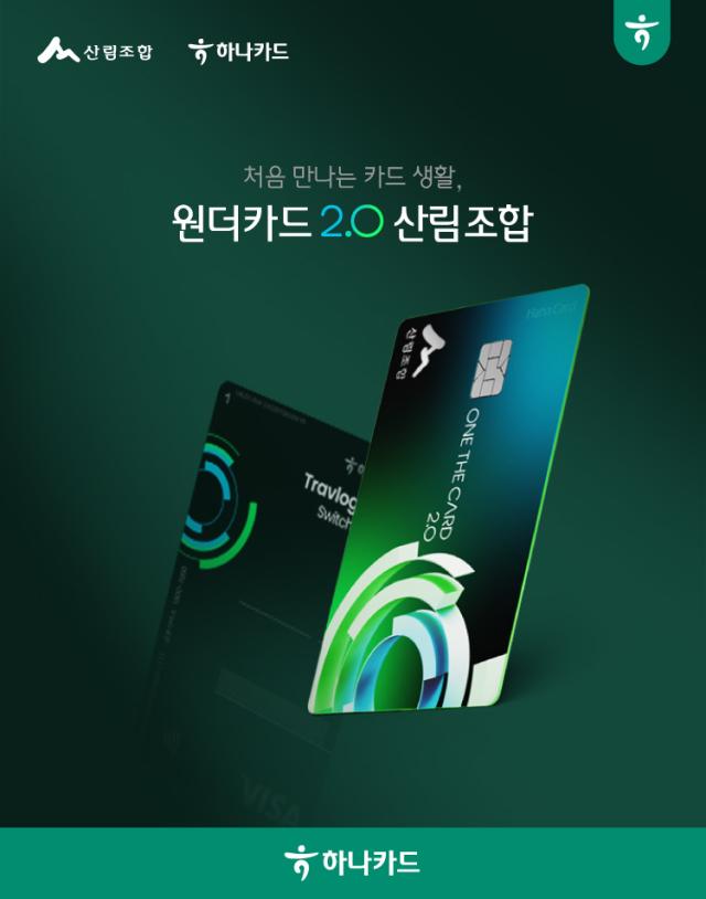 하나카드가 산림조합과 제휴해 원더카드20 산림조합 제휴카드를 출시한다 사진하나카드