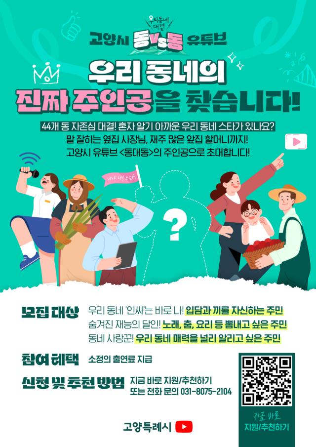 고양시 유튜브 예능 ‘동대동’우리 동네 대결 홍보문 이미지고양시