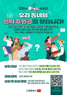 고양시, 유튜브 예능 동대동 출연진 공모…동네 대표 선수 찾습니다