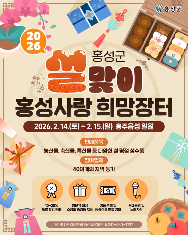 설맞이 ‘홍성사랑 희망장터’ 홍보물사진홍성군