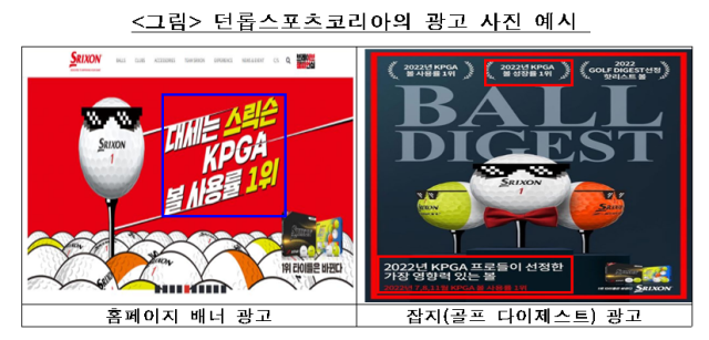 던롭스포츠코리아의 광고 사진 예시 사진공정거래위원회
