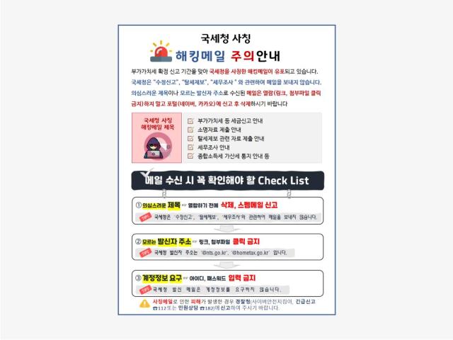 국세청 사칭 해킹메일 주의 이미지 사진국세청