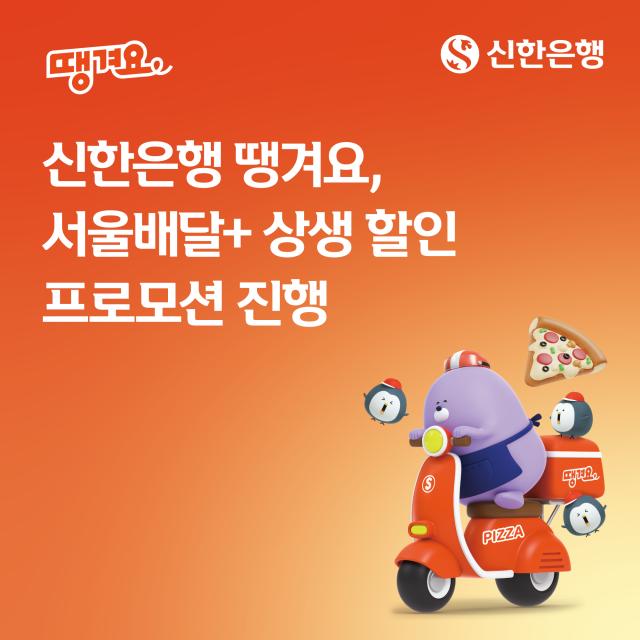 신한은행 서울시와 함께 서울배달+ 상생 할인 프로모션 진행 사진신한은행

