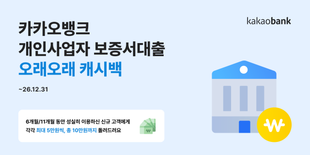 카카오뱅크 개인사업자 보증서대출 고객 대상 오래오래 캐시백 진행 사진카카오뱅크
