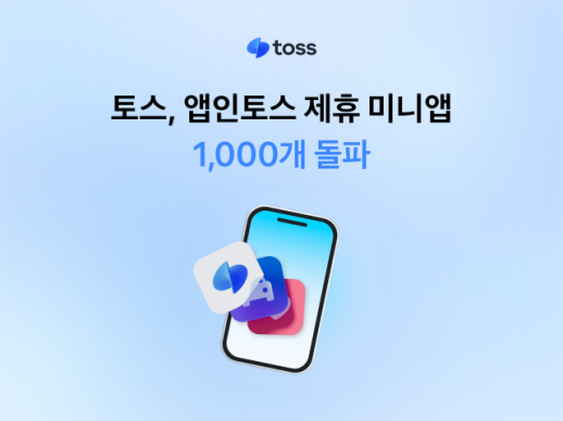 토스, 앱 속의 앱 1000개 돌파…1호 미니앱 후 10개월 만