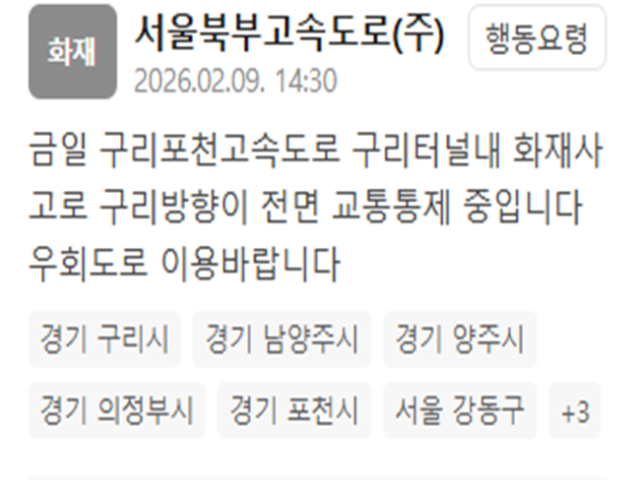 구리터널에서 화재가 발생했다 사진서울북부고속도로주 재난문자