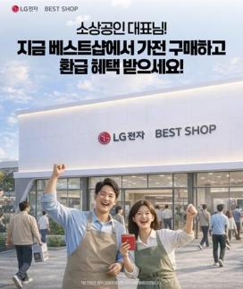 소상공인 고효율기기 지원사업 본격화…LG전자 베스트샵, 구매·신청 전 과정 지원