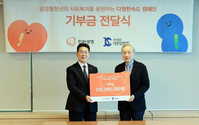 한화생명이 암 경험청년의 사회복귀 지원을 위해 기부금 1억원을 대한암협회에 전달했다 사진한화생명
