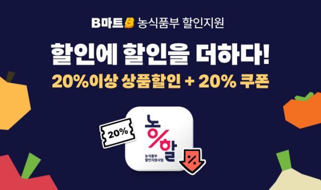  배민B마트 2026 농축산물 할인지원사업 선정 포스터 이미지 사진배달의 민족