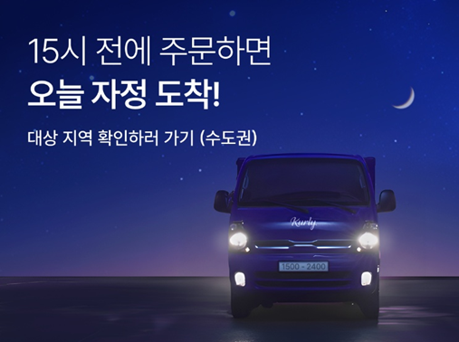 컬리 자정 샛별배송 론칭 사진컬리