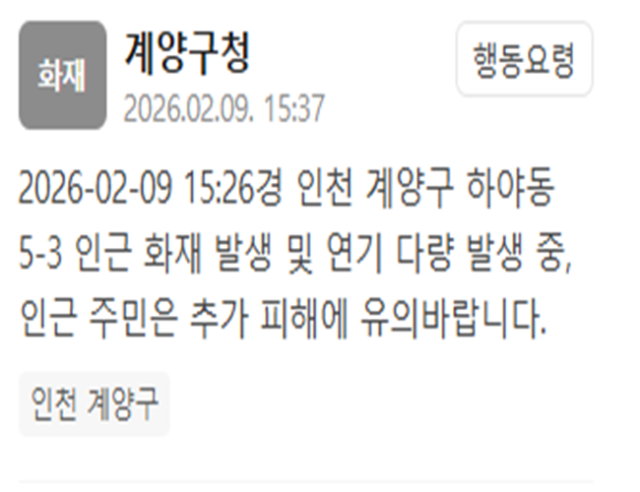 인천 계양구에서 화재가 발생했다 사진계양구청 재난문자