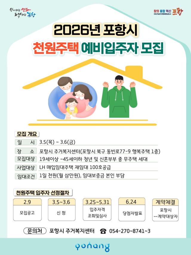 2026년 포항형 천원주택 예비 입주자 모집 포스터 사진포항시