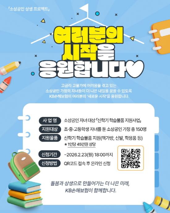 KB손해보험이 신학기를 앞두고 영세 소상공인 가정의 경제적 부담을 덜기 위해 초·중·고 자녀를 대상으로 신학기 학습물품 지원사업을 실시한다 사진KB손해보험