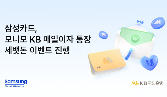 삼성금융네트웍스가 설을 맞아 모니모 고객을 대상으로 모니모 KB 매일이자 통장 세뱃돈 이벤트를 진행한다 사진삼성카드