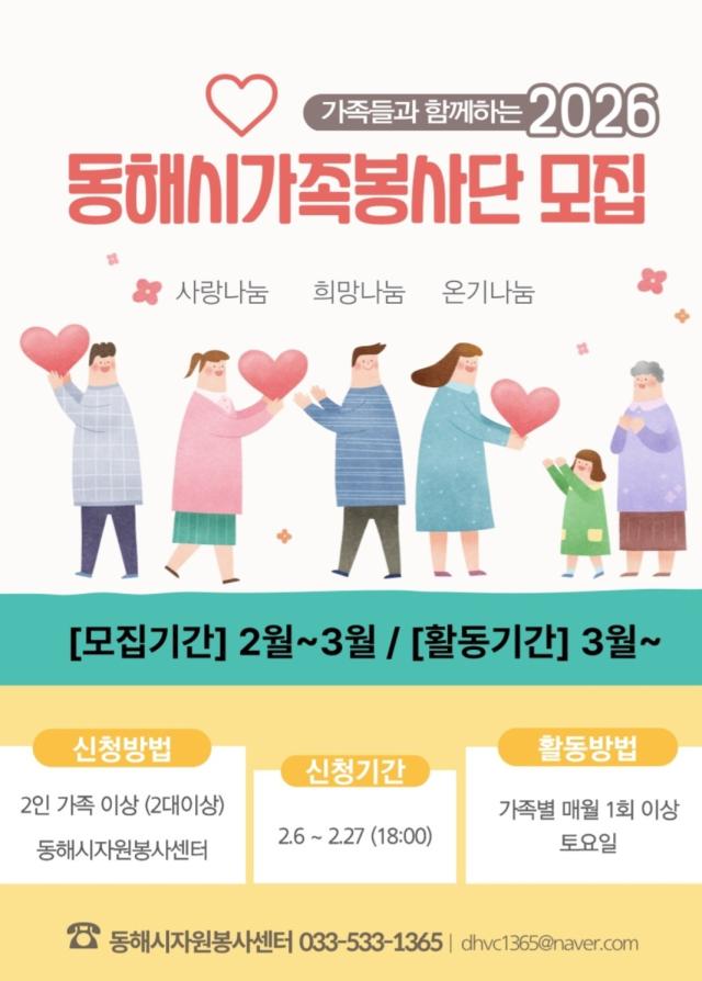 동해시가족봉사단 2026년 새 가족 단원 모집 포스터 사진동해시가족봉사단