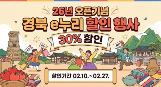 경북도, 경북 e누리 관광상품 판매 개시…2월 10일부터 27일까지