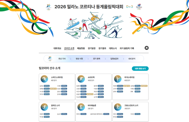 대한체육회는 2026 밀라노·코르티나담페초 동계 올림픽 기간 동안 대한민국 선수단 및 대회 관련 정보를 제공하는 공식 홈페이지를 운영한다고 9일 밝혔다 사진대한체육회