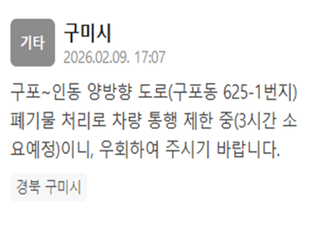 경북 구미 구포인동 양방향 도로가 통제되고 있다 사진구미시 재난문자