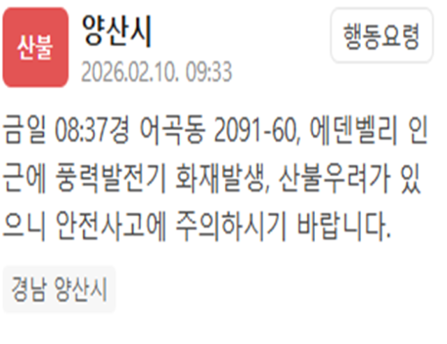 경남 양산 에덴벨리 인근 풍력발전기에서 화재가 발생했다 사진양산시 재난문자