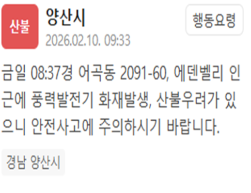 경남 양산 에덴벨리 인근 풍력발전기서 화재…산불 우려