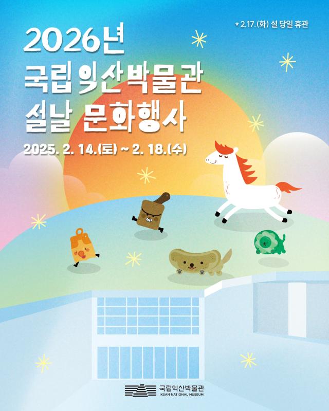 설날 문화행사익산