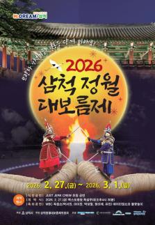[강원 소식] 삼척시, 유네스코 인류무형문화유산 기줄다리기 중심 2026 삼척정월대보름제 개최 外