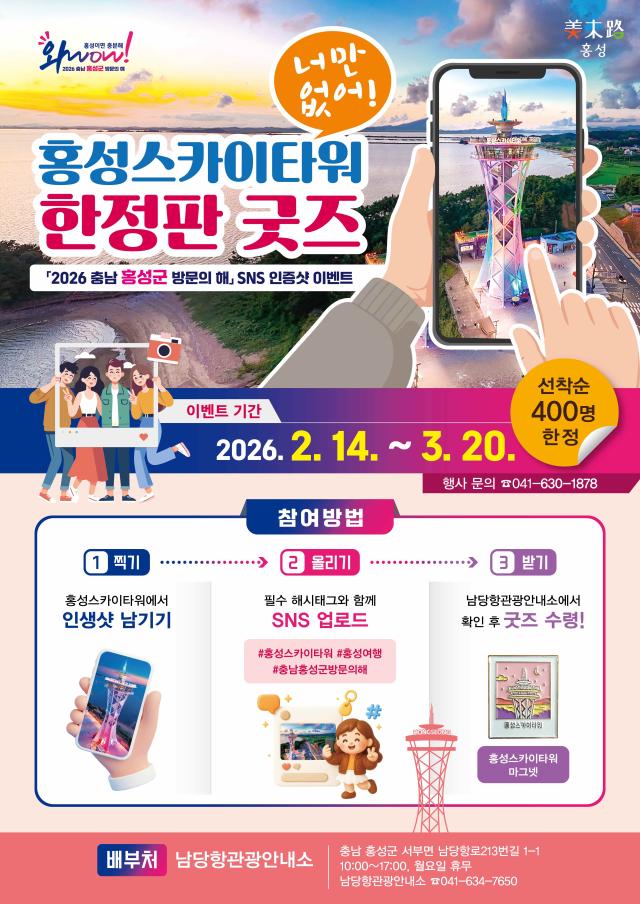 홍성스카이타워 한정판 굿즈 홍보물사진홍성군