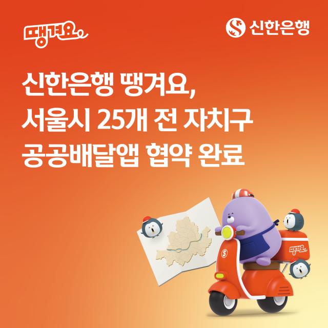 신한은행 땡겨요 서울시 25개 전 자치구 공공배달앱 협약 완료 사진신한은행
