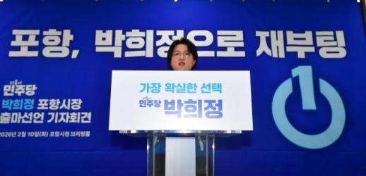 [6·3 지방선거] 3선 박희정 포항시의원, 포항시장 출마 선언