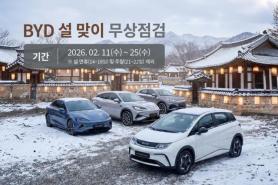 BYD Korea to Offer Free Vehicle Inspections at 17 Service Centers for Lunar New Year