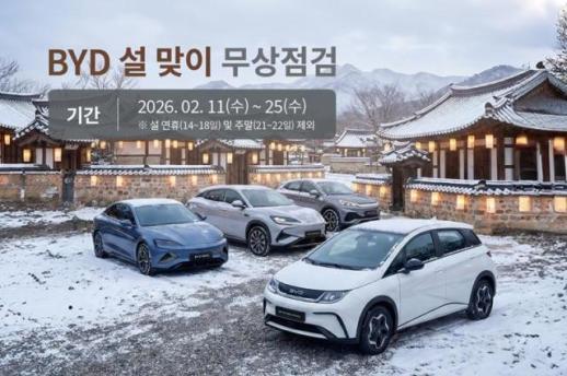 BYD코리아, 설 맞아 17개 전국 서비스센터 무상점검 이벤트 