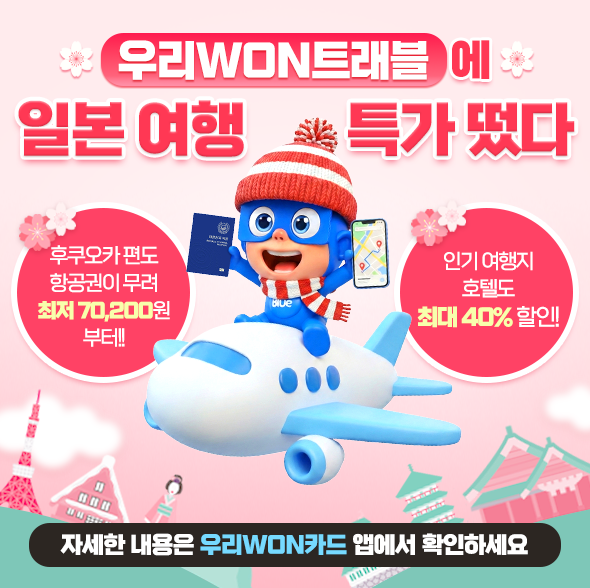 우리카드가 자사 여행 플랫폼 우리WON트래블 이용 고객을 대상으로 일본 여행 기획전을 진행한다 사진우리카드