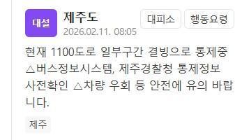 제주도 1100도로 일부 구간 통제…차량 우회