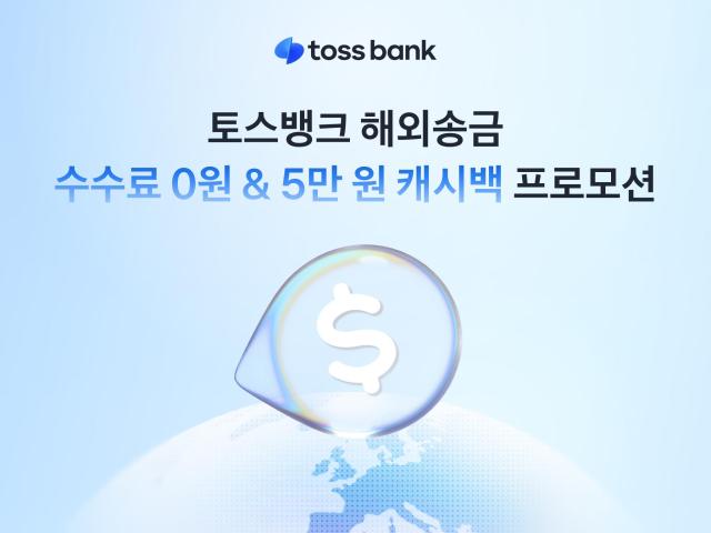 토스뱅크 해외 송금 고객 수수료 0원  5만원 캐시백 프로모션 실시 사진토스뱅크
