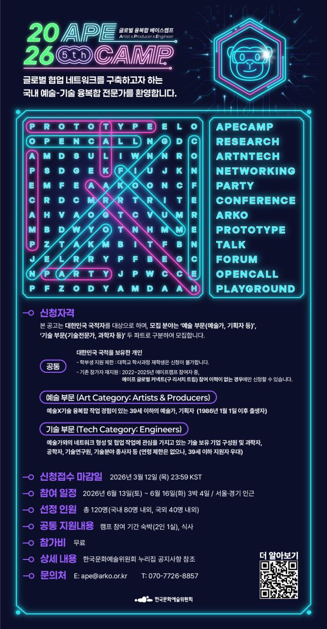 국내 참여자를 대상으로 한 제5회 에이프캠프APE CAMP 오픈콜 웹포스터 사진아르코