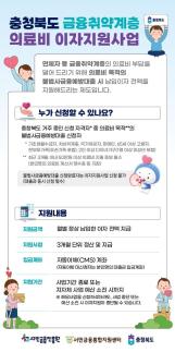 서금원-충북도, 취약계층 의료비 이자 전액 지원