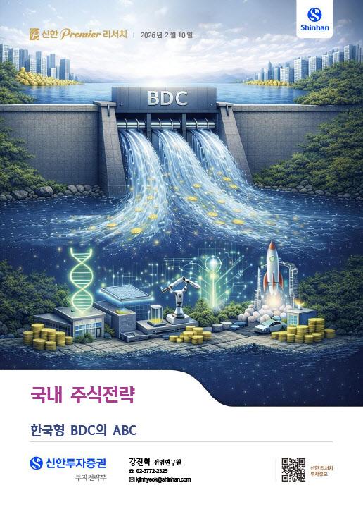 신한투자증권은 한국형 기업성장집합투자기구BDC 제도에 대해 알기 쉽게 설명한 ‘한국형 BDC의 ABC’ 리포트를 발간했다사진신한투자증권