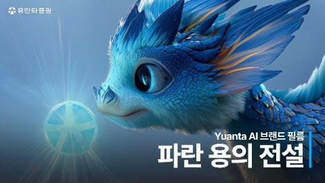 유안타증권은 생성형 인공지능AI을 활용해 제작한 브랜드 필름 파란 용의 전설이 2025 대한민국 디지털 광고 대상KODAF 2025에서 우수상을 수상했다사진유안타증권